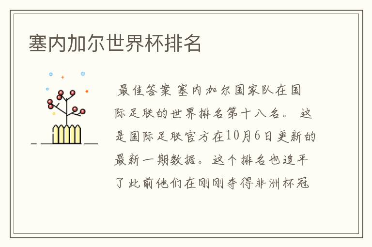塞内加尔世界杯排名