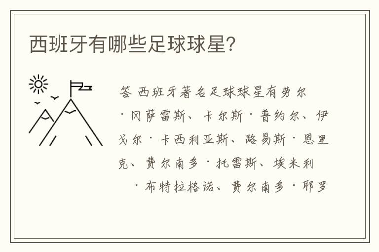西班牙有哪些足球球星?
