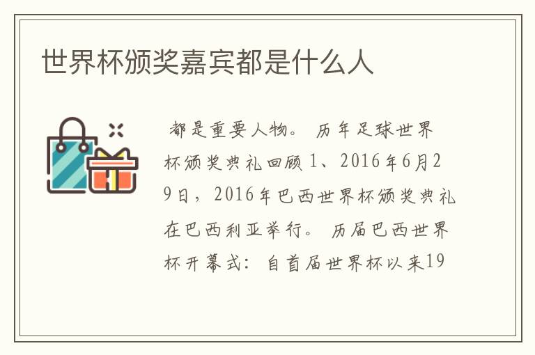 世界杯颁奖嘉宾都是什么人