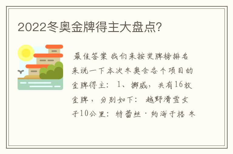 2022冬奥金牌得主大盘点?