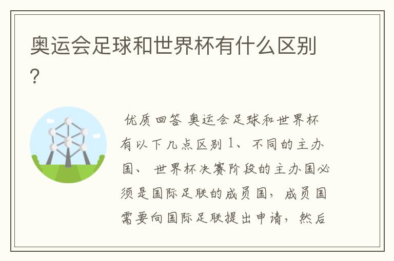 奥运会足球和世界杯有什么区别?