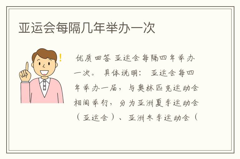 亚运会每隔几年举办一次