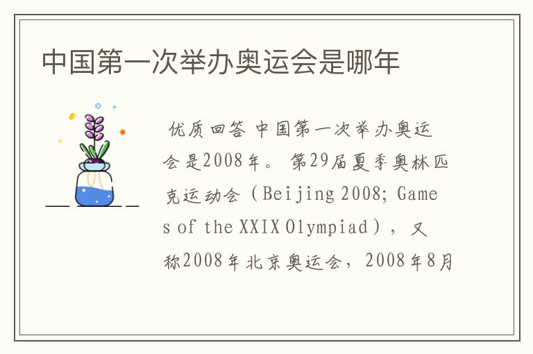 中国第一次举办奥运会是哪年