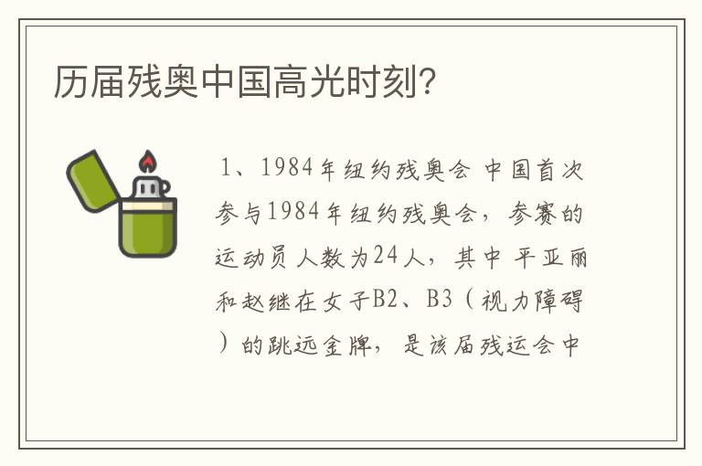 历届残奥中国高光时刻?
