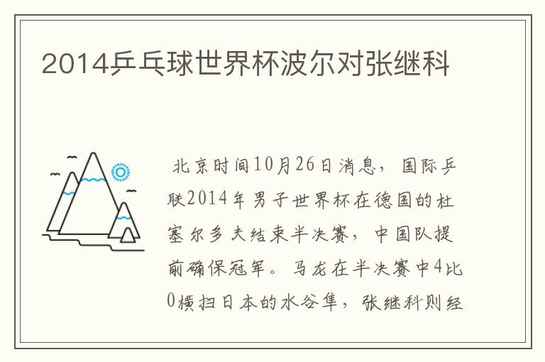 2014乒乓球世界杯波尔对张继科