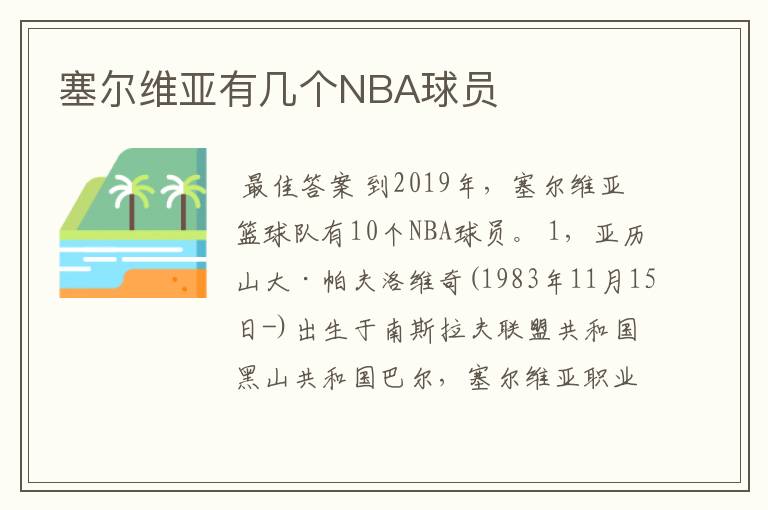 塞尔维亚有几个NBA球员