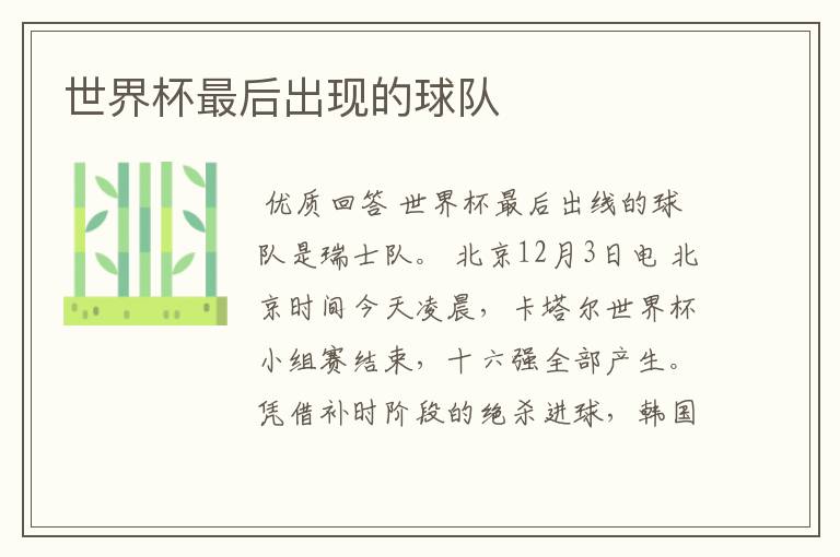 世界杯最后出现的球队