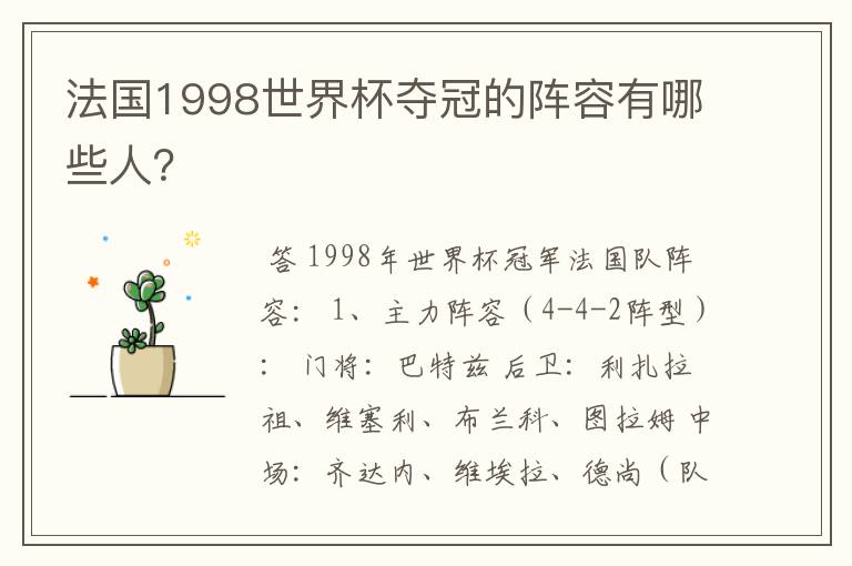 法国1998世界杯夺冠的阵容有哪些人?