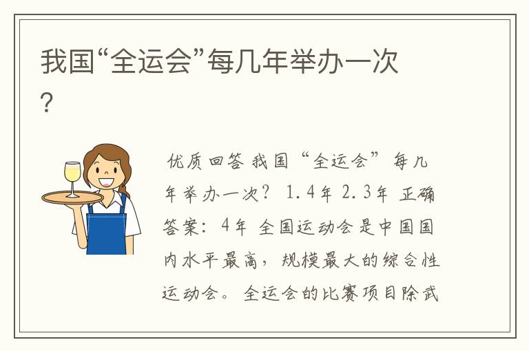 我国“全运会”每几年举办一次?