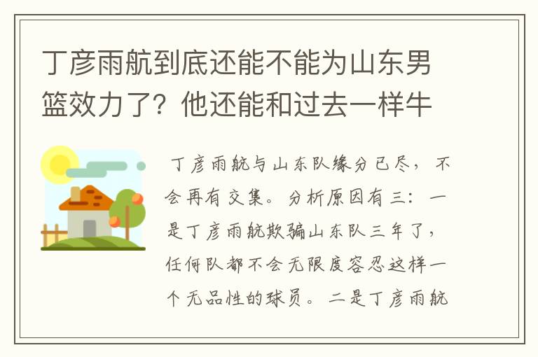 丁彦雨航到底还能不能为山东男篮效力了?他还能和过去一样牛吗?