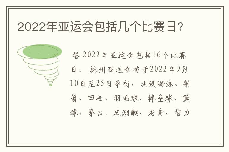 2022年亚运会包括几个比赛日?