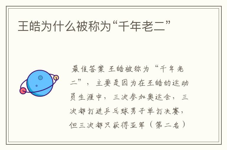 王皓为什么被称为“千年老二”