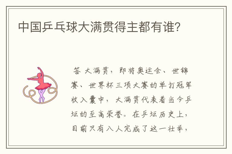 中国乒乓球大满贯得主都有谁?