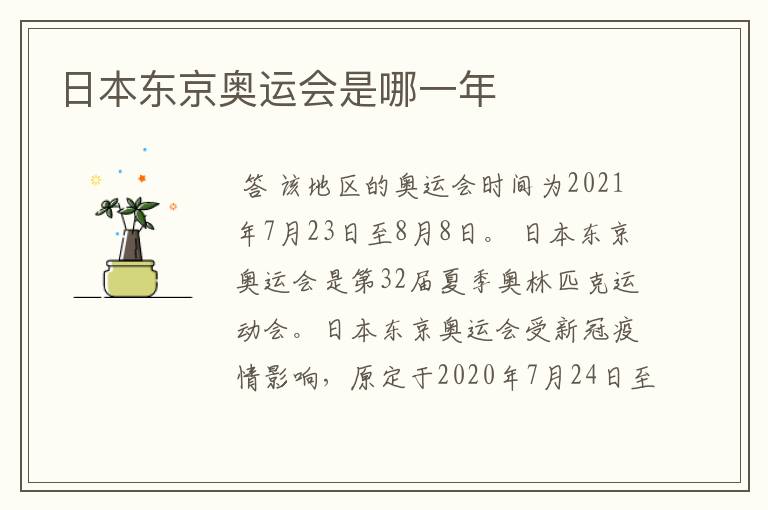 日本东京奥运会是哪一年