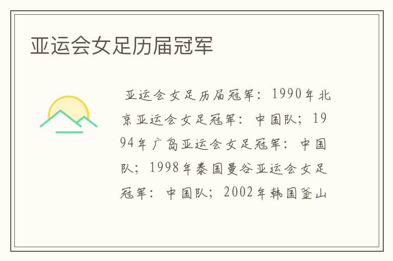 亚运会女足历届冠军