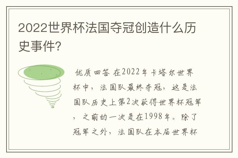 2022世界杯法国夺冠创造什么历史事件?