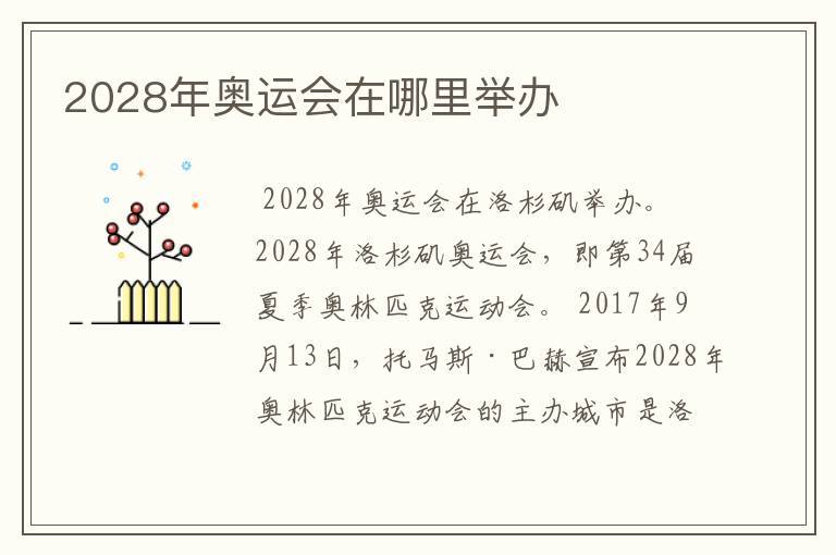 2028年奥运会在哪里举办