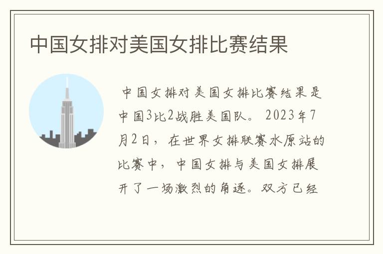 中国女排对美国女排比赛结果