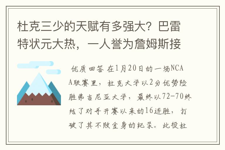 杜克三少的天赋有多强大?巴雷特状元大热,一人誉为詹姆斯接班人