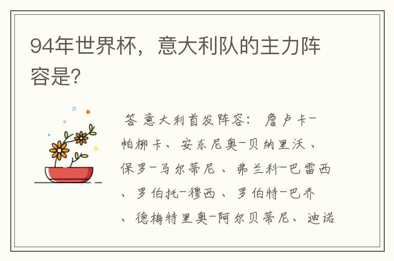 94年世界杯,意大利队的主力阵容是?