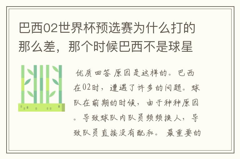 巴西02世界杯预选赛为什么打的那么差,那个时候巴西不是球星璀璨么?