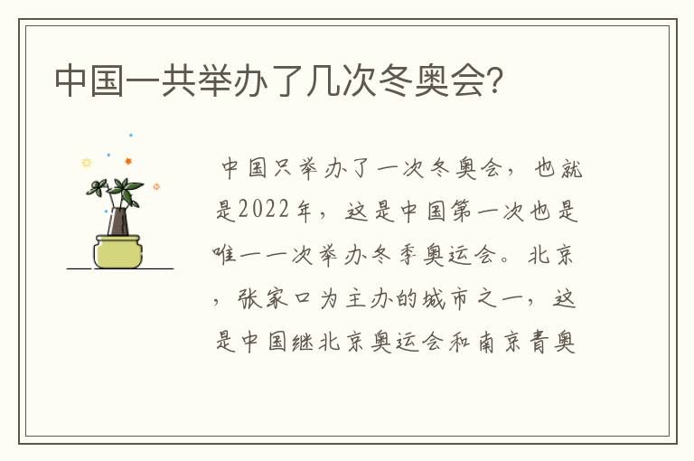 中国一共举办了几次冬奥会?