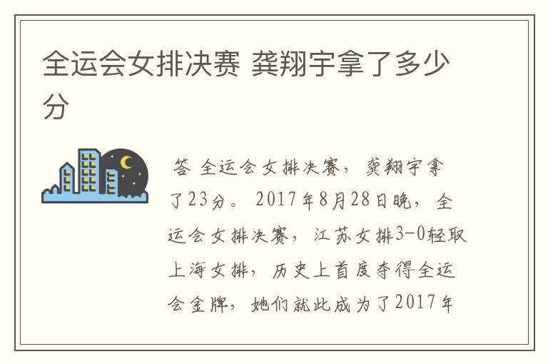 全运会女排决赛 龚翔宇拿了多少分