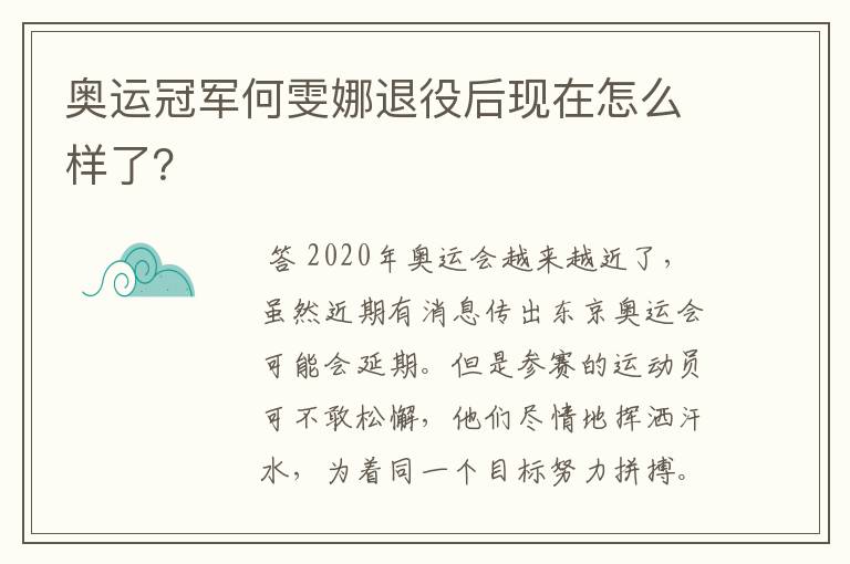 奥运冠军何雯娜退役后现在怎么样了？
