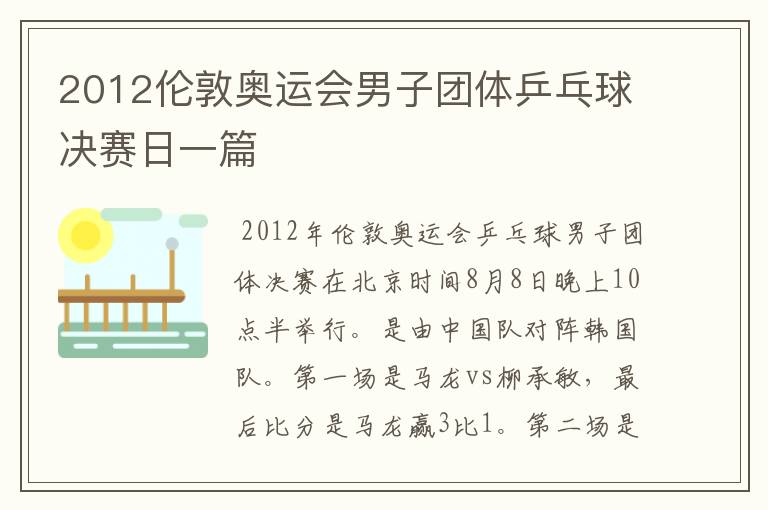 2012伦敦奥运会男子团体乒乓球决赛日一篇