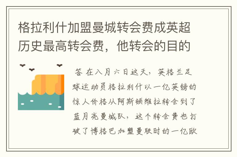 格拉利什加盟曼城转会费成英超历史最高转会费,他转会的目的是什么?