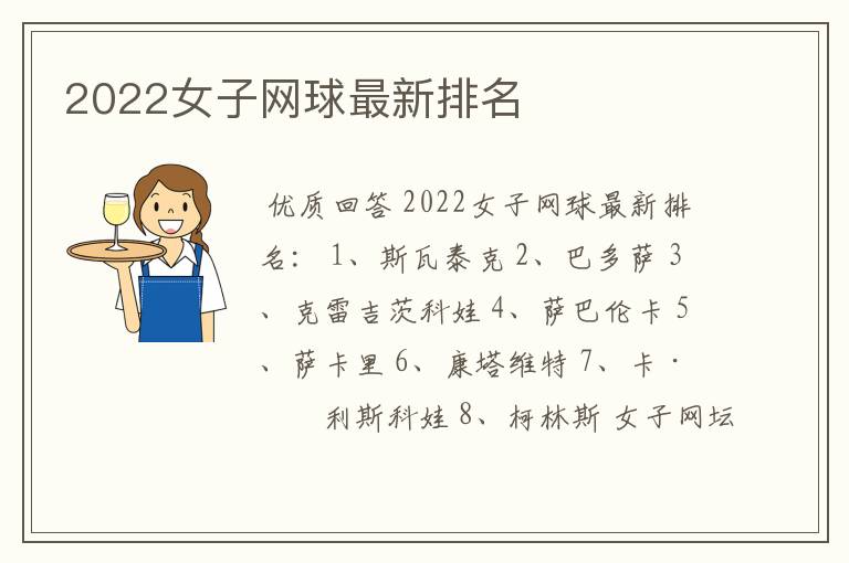 2022女子网球最新排名