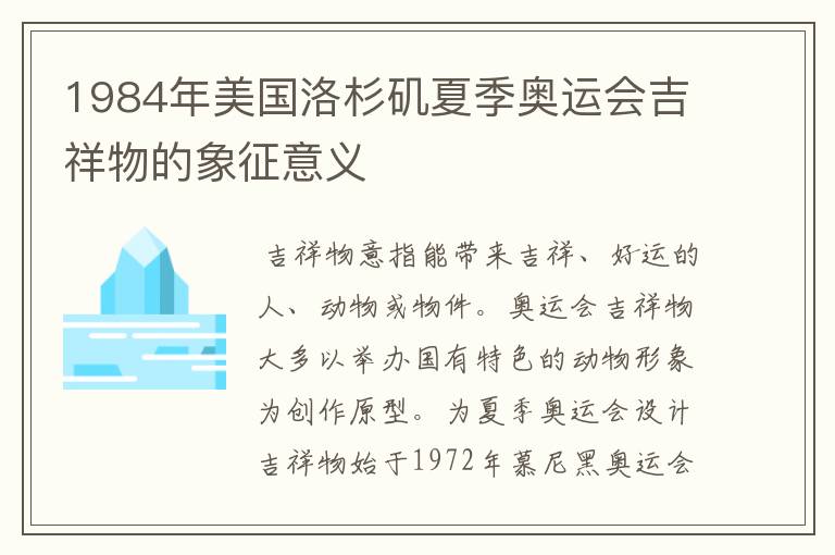 1984年美国洛杉矶夏季奥运会吉祥物的象征意义