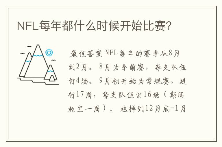 NFL每年都什么时候开始比赛?