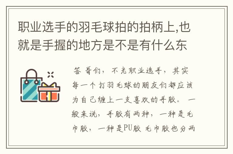 职业选手的羽毛球拍的拍柄上,也就是手握的地方是不是有什么东西包着.是什么?