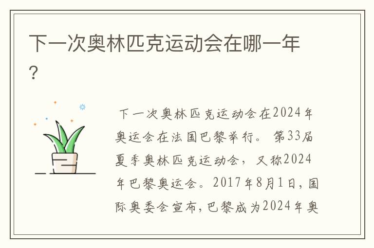 下一次奥林匹克运动会在哪一年?