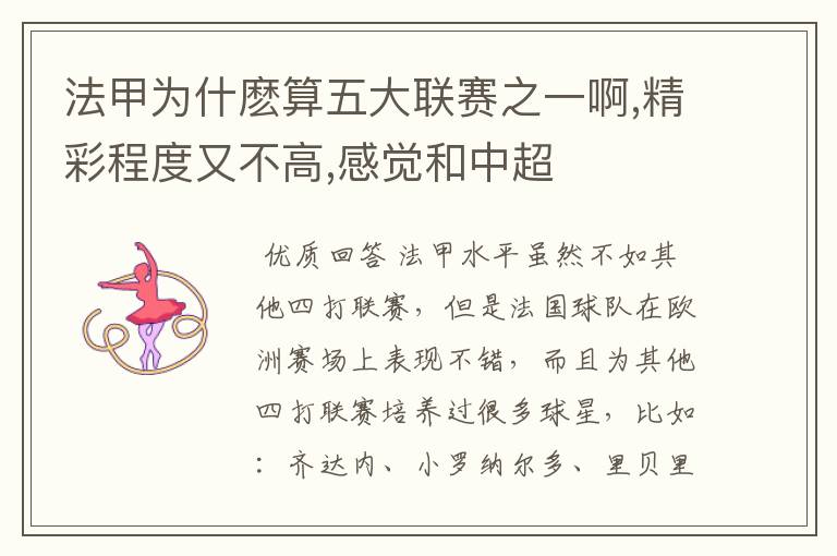 法甲为什麽算五大联赛之一啊,精彩程度又不高,感觉和中超