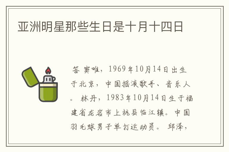 亚洲明星那些生日是十月十四日