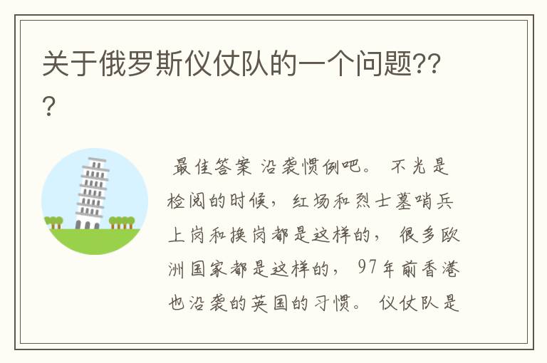关于俄罗斯仪仗队的一个问题???