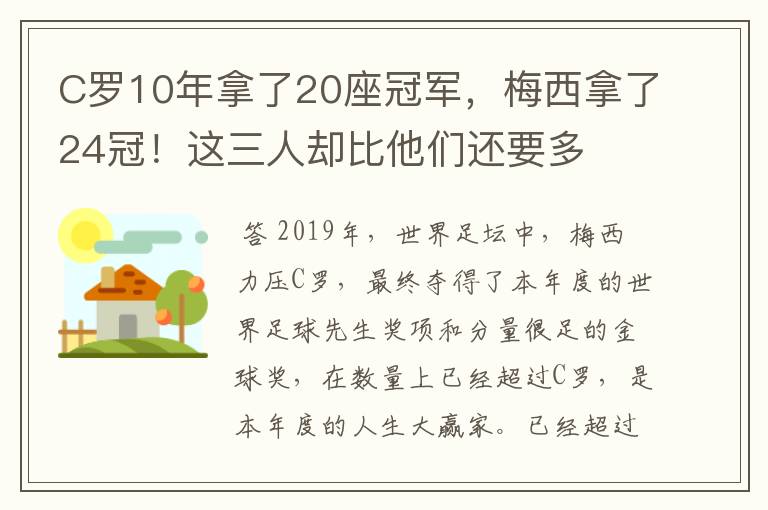 C罗10年拿了20座冠军,梅西拿了24冠!这三人却比他们还要多
