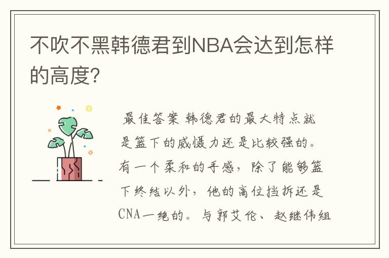 不吹不黑韩德君到NBA会达到怎样的高度?