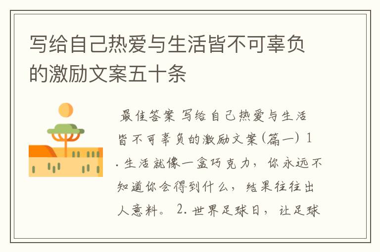 写给自己热爱与生活皆不可辜负的激励文案五十条