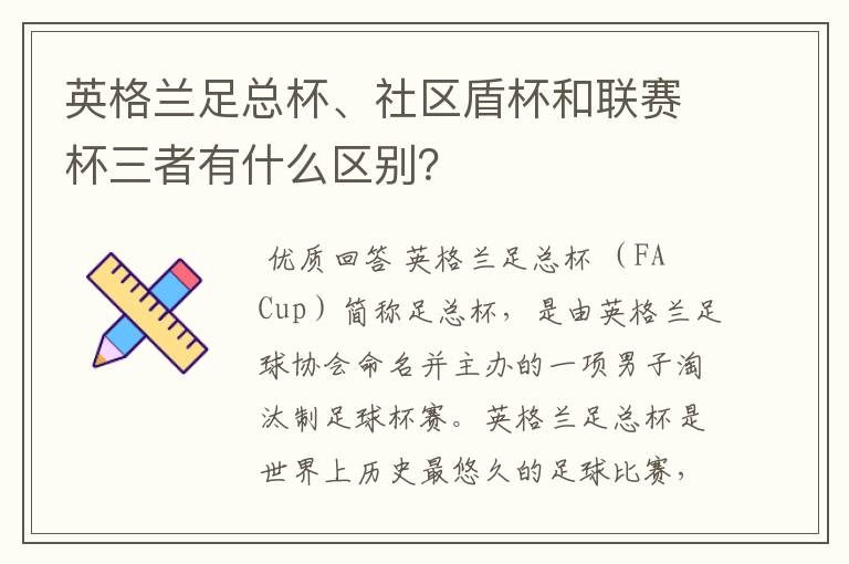 英格兰足总杯、社区盾杯和联赛杯三者有什么区别?