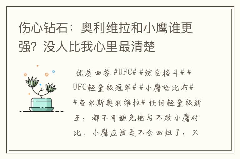 伤心钻石:奥利维拉和小鹰谁更强?没人比我心里最清楚