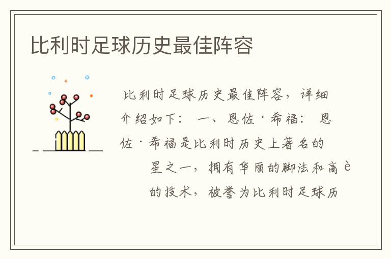 比利时足球历史最佳阵容