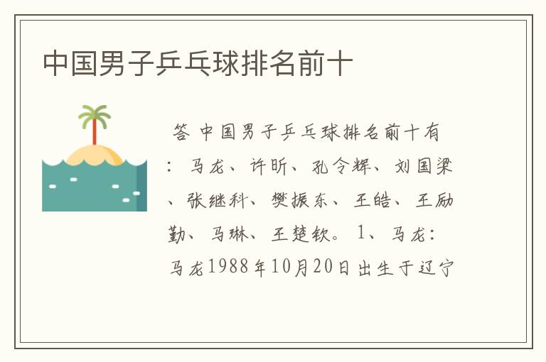 中国男子乒乓球排名前十