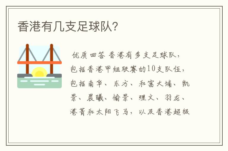 香港有几支足球队?