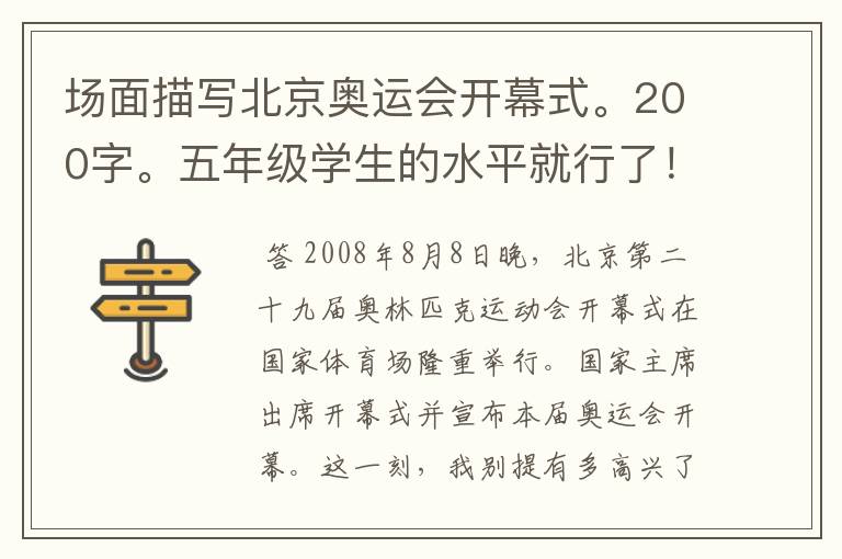 场面描写北京奥运会开幕式。200字。五年级学生的水平就行了！