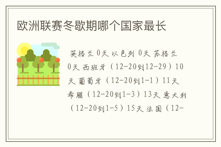 欧洲联赛冬歇期哪个国家最长