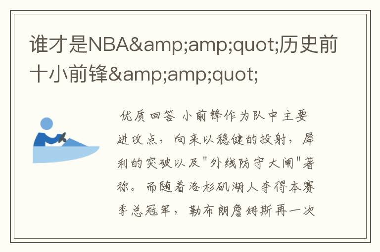 谁才是NBA"历史前十小前锋"