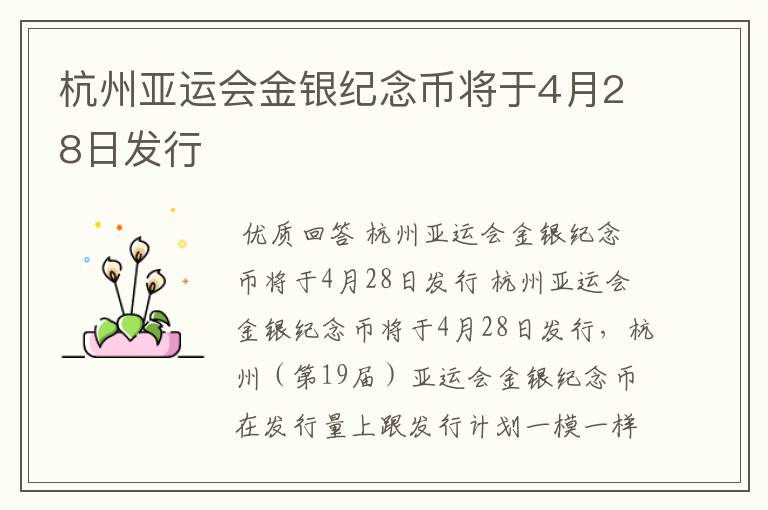 杭州亚运会金银纪念币将于4月28日发行